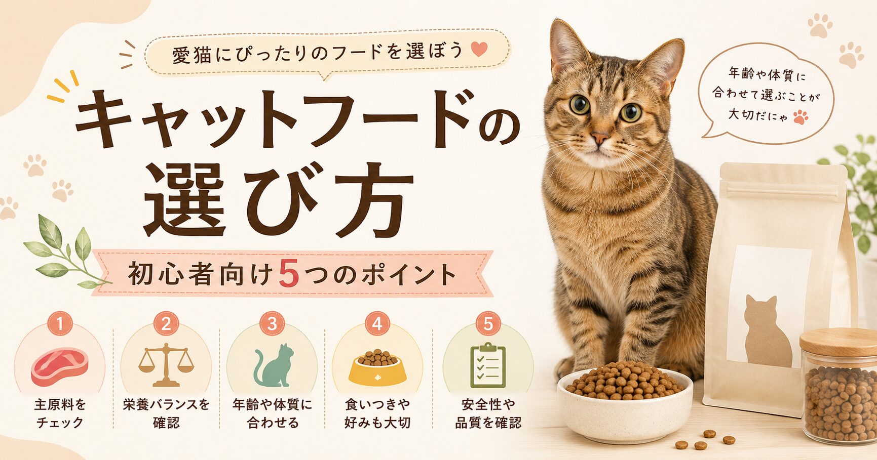 初心者向けにキャットフードの選び方5つのポイントを紹介するアイキャッチ画像