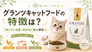 グランツキャットフードの特徴や向いている猫・向かない猫を解説する記事のアイキャッチ画像。猫、キャットフードの袋、フードボウル、3種類の味を配置